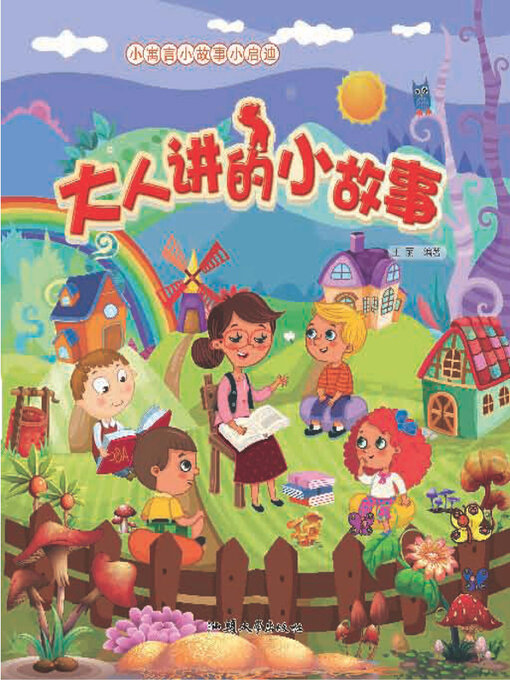 Title details for 大人讲的小故事 by 王丽 - Available